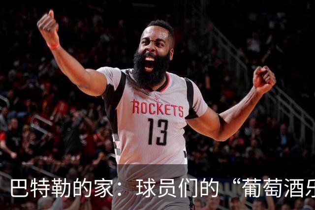 巴特勒的家：球员们的“葡萄酒乐园”与兄弟情谊