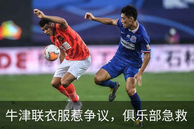 牛津联衣服惹争议，俱乐部急救“时尚”小事故