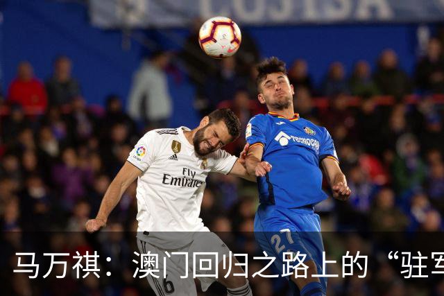 马万祺：澳门回归之路上的“驻军老司机